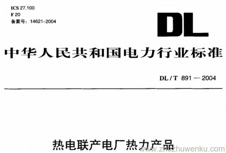 DL/T 891-2004 pdf下载 热电联产电厂热力产品