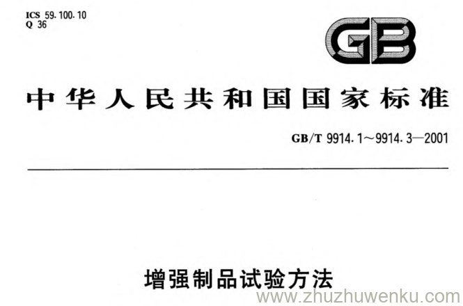 GB 9914.1-2001 pdf下载 增强制品试验方法