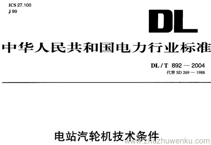 DL/T 892-2004 pdf下载 电站汽轮机技术条件