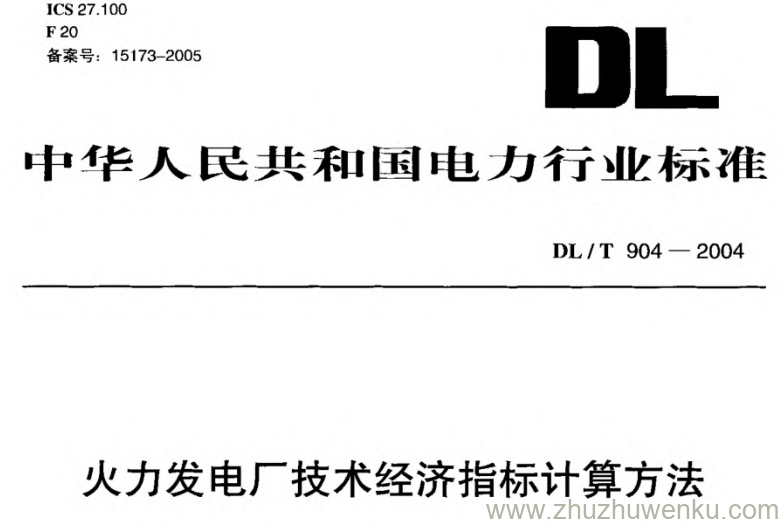 DL/T 904-2004 pdf下载 火力发电厂技术经济指标计算方法