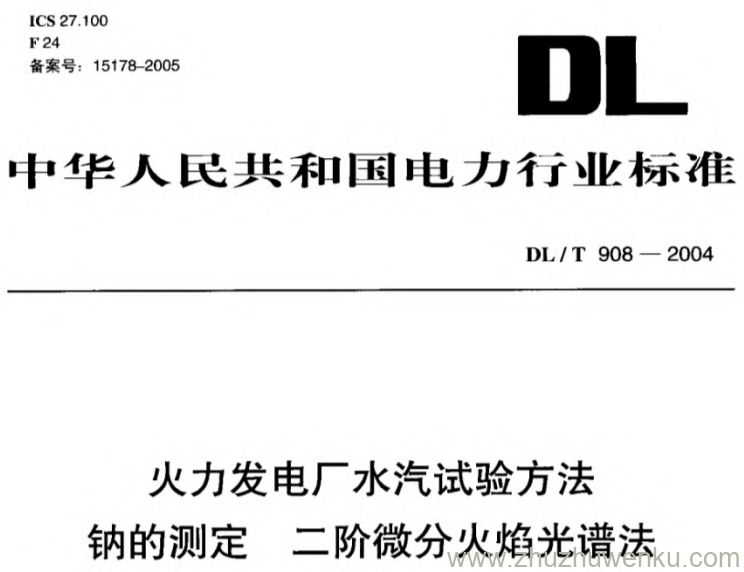DL/T 908-2004 pdf下载 火力发电厂水汽试验方法钠的测定二阶微分火焰光谱法