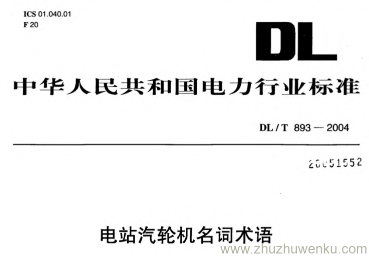 DL/T 893-2004 pdf下载 电站汽轮机名词术语