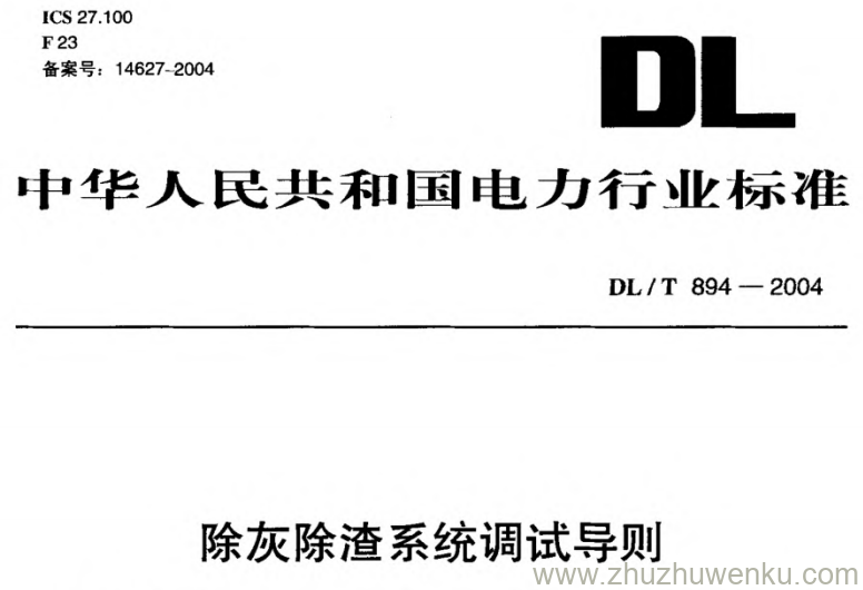 DL/T 894-2004 pdf下载 除灰除渣系统调试导则