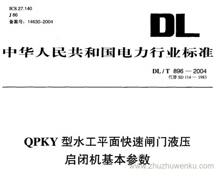DL/T 896-2004 pdf下载 QPKY型水工平面快速闸门液压启闭机基本参数