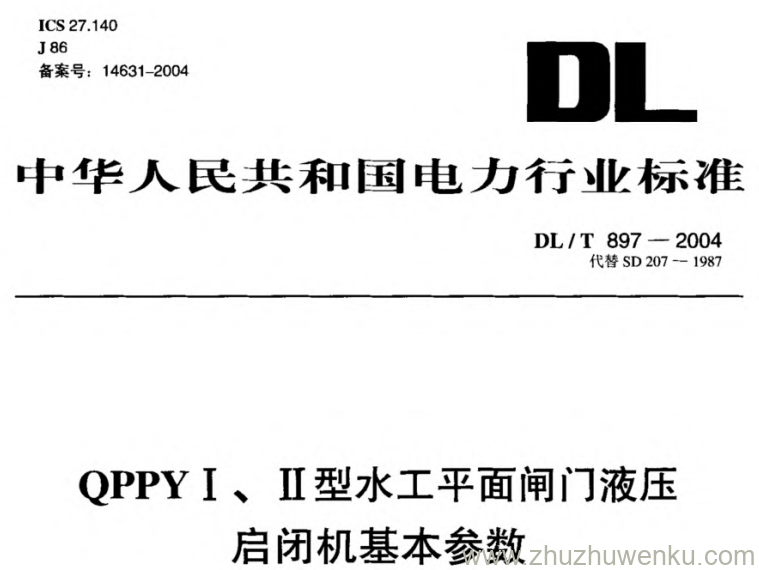 DL/T 897-2004 pdf下载 QPPYⅠ、Ⅱ型水工平面闸门液压启闭机基本参数