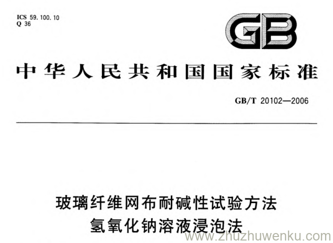 GB 20102-2006 pdf下载 玻璃纤维网布耐碱性试验方法氢氧化钠溶液浸泡法