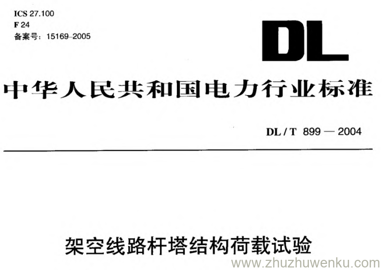 DL/T 899-2004 pdf下载 架空线路杆塔结构荷载试验