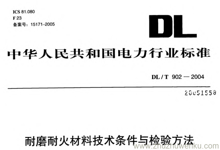 DL/T 902-2004 pdf下载 耐磨耐火材料技术条件与检验方法