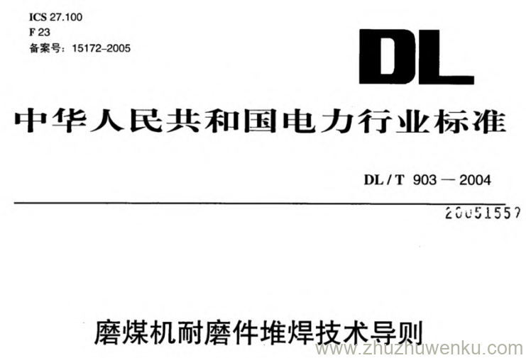 DL/T 903-2004 pdf下载 磨煤机耐磨件堆焊技术导则