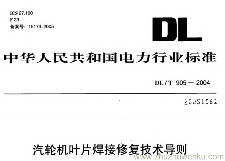 DL/T 905-2004 pdf下载 汽轮机叶片焊接修复技术导则