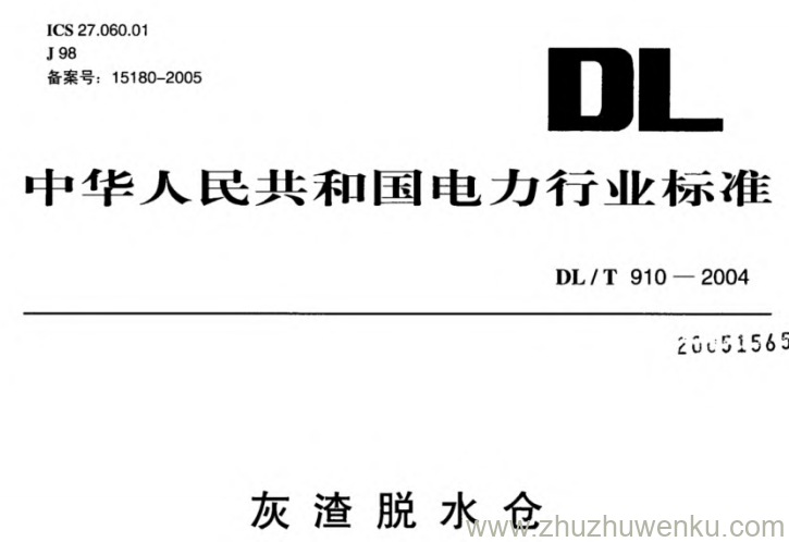 DL/T 910-2004 pdf下载 灰渣脱水仓