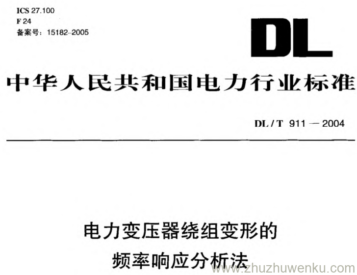 DL/T 911-2004 pdf下载 电力变压器绕组变形的频率响应分析法