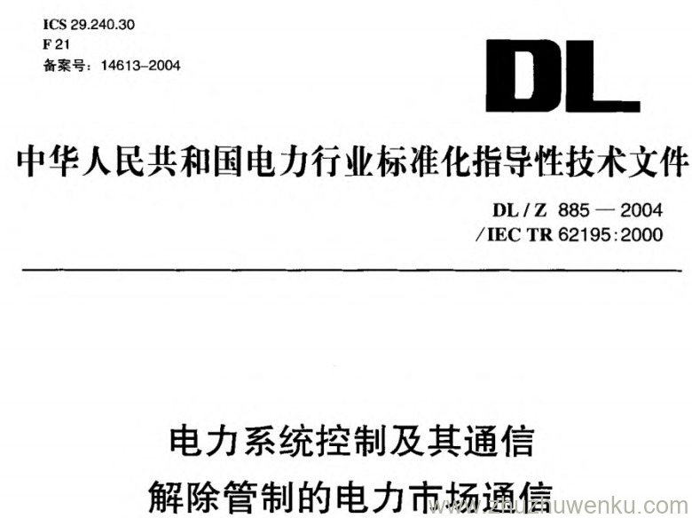 DL/Z 885-2004 pdf下载 电力系统控制及其通信解除管制的电力市场通信