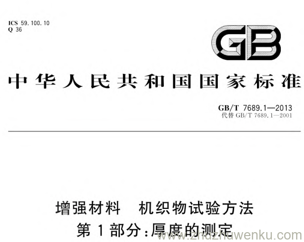 GB/T 7689.1-2013 pdf下载 增强材料 机织物试验方法 第1部分_厚度的测定