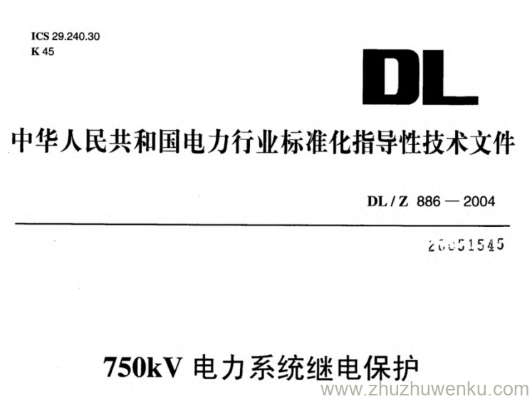 DL/Z 886-2004 pdf下载 750kV电力系统继电保护