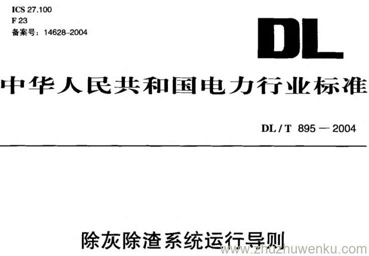 DL/T 895-2004 pdf下载 除灰除渣系统运行导则