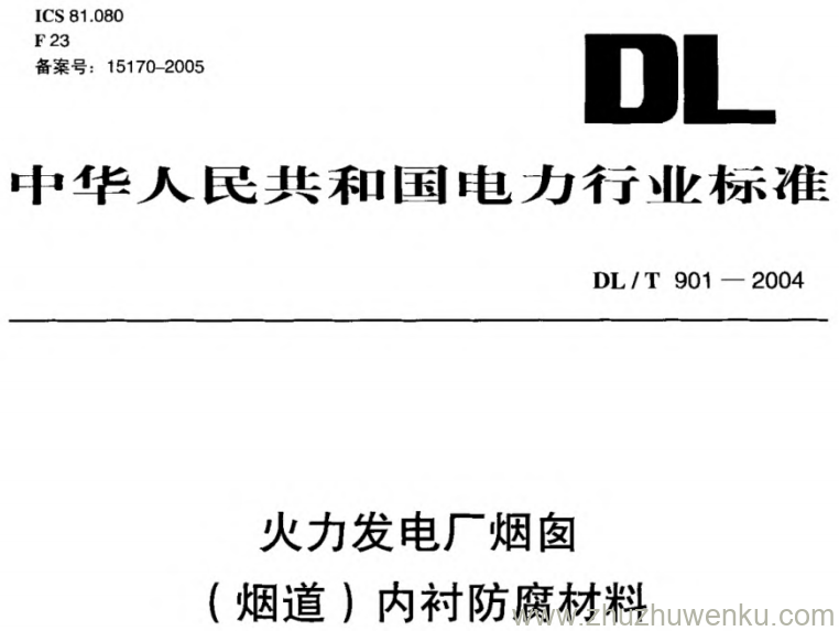 DL/T 901-2004 pdf下载 火力发电厂烟囱(烟道)内衬防腐材料