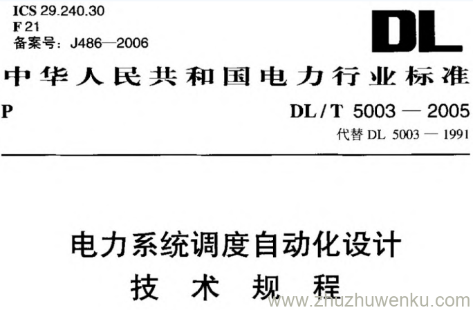 DL/T 5003-2005 pdf下载 电力系统调度自动化设计 技术规程