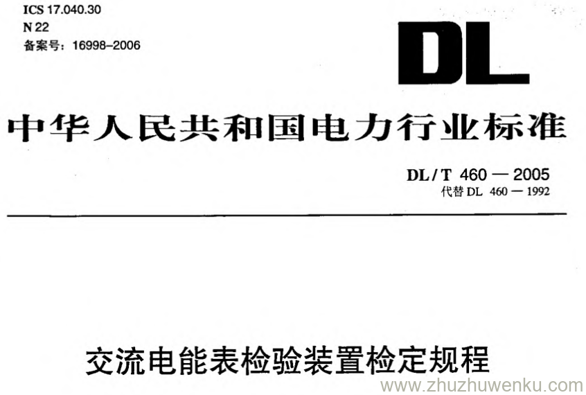 DL/T 460-2005 pdf下载 交流电能表检验装置检定规程