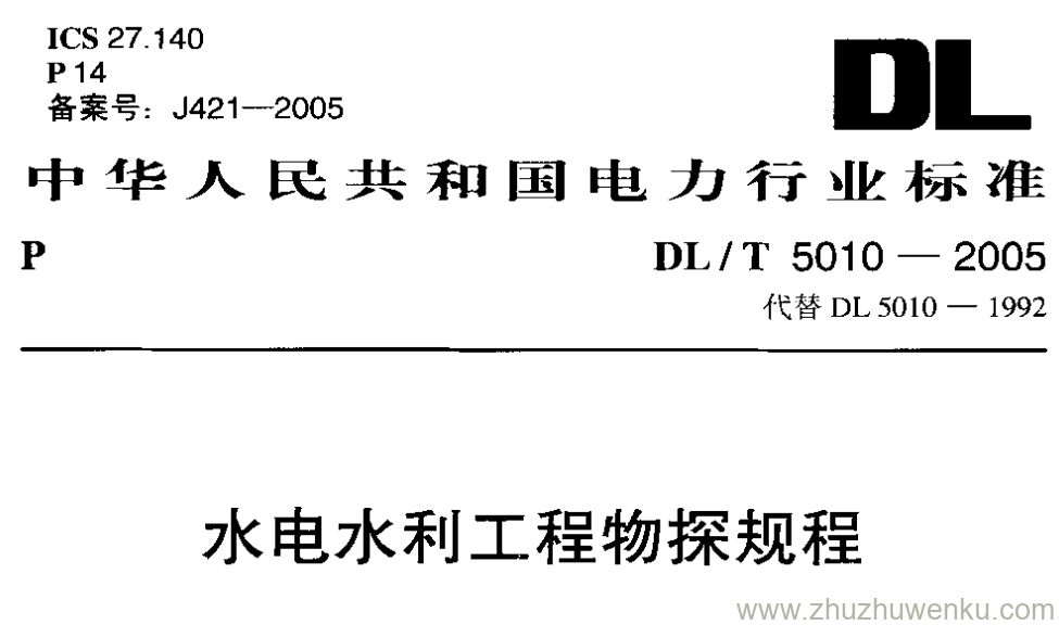 DL/T 5010-2005 pdf下载 水电水利工程物探规程