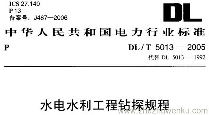 DL/T 5013-2005 pdf下载 水电水利工程钻探规程