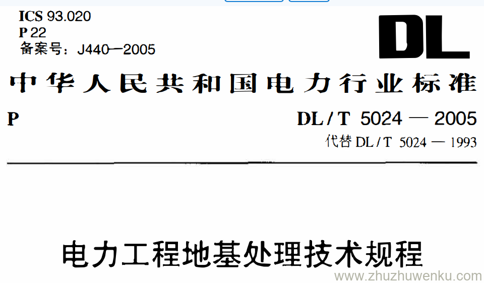 DL/T 5024-2005 pdf下载 电力工程地基处理技术规程