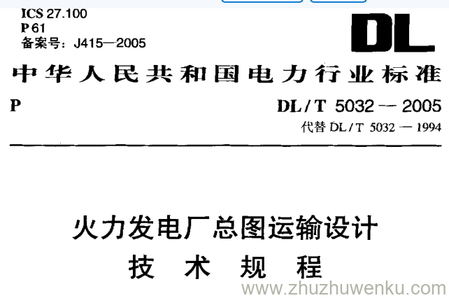 DL/T 5032-2005 pdf下载 火力发电厂总图运输设计技术规程