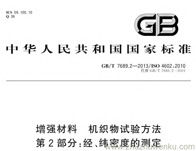 GB/T 7689.2-2013 pdf下载 增强材料 机织物试验方法 第2部分_经、纬密度的测定