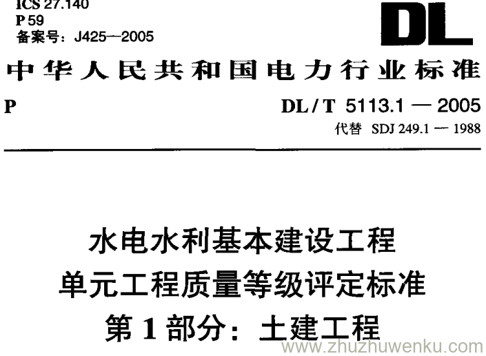 DL/T 5113.1-2005 pdf下载 水电水利基本建设工程 单元工程质量等级评定标准 第1部分:土建工程