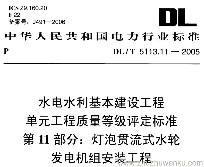 DL/T 5113.11-2005 pdf下载 水电水利基本建设工程单元工程质量等级评定标准第11部分:灯泡贯流式水轮发电机组安装工程