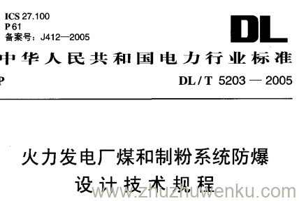 DL/T 5203-2005 pdf下载 火力发电厂煤和制粉系统防爆设计技术规程