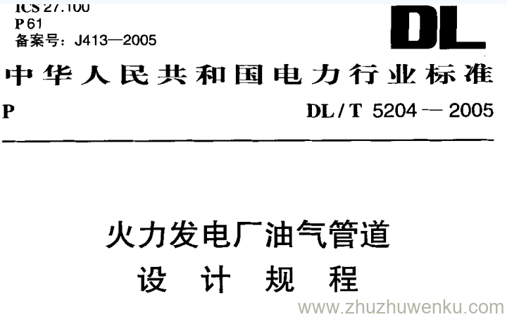 DL/T 5204-2005 pdf下载 火力发电厂油气管道设计规程