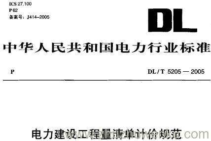 DL/T 5205-2005 pdf下载 电力建设工程量清单计价规范送电线路工程