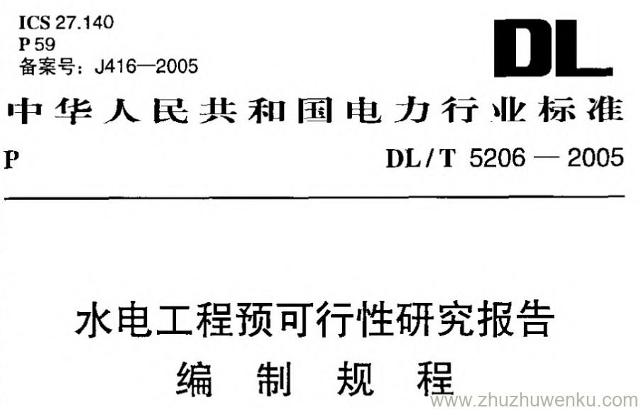 DL/T 5206-2005 pdf下载 水电工程预可行性研究报告 编制规程