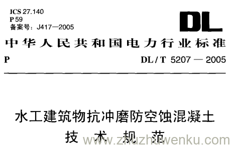 DL/T 5207-2005 pdf下载 水工建筑物抗冲磨防空蚀混凝土技术规范