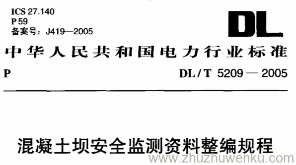 DL/T 5208-2005 pdf下载 抽水蓄能电站设计导则
