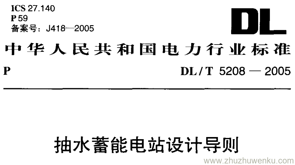DL/T 5208-2005 pdf下载 抽水蓄能电站设计导则