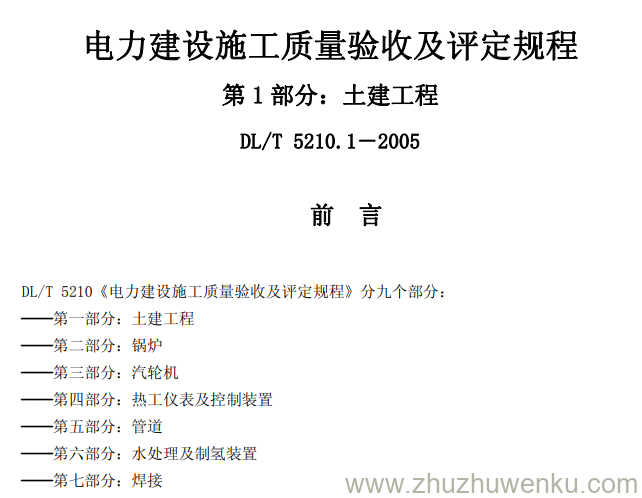 DL/T 5210.1-2005 pdf下载 电力建设施工质量验收及评定规程 第1部分:土建工程