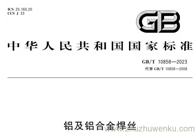 GB/T 10858-2023 pdf下载 铝及铝合金焊丝