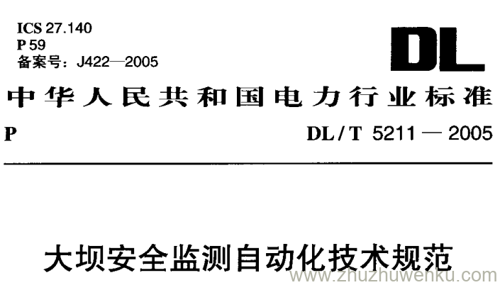 DL/T 5211-2005 pdf下载 大坝安全监测自动化技术规范
