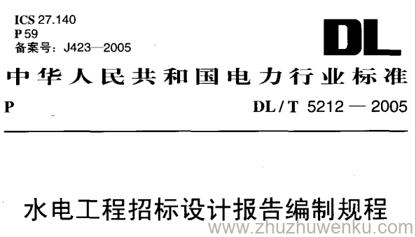 DL/T 5212-2005 pdf下载 水电工程招标设计报告编制规程
