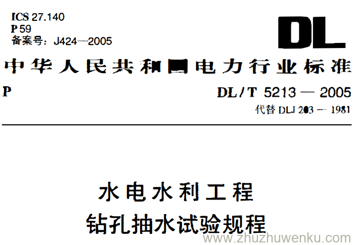 DL/T 5213-2005 pdf下载 水电水利工程钻孔抽水试验规程