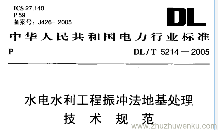 DL/T 5214-2005 pdf下载 水电水利工程振冲法地基处理 技术规范