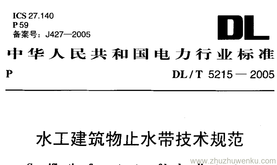 DL/T 5215-2005 pdf下载 水工建筑物止水带技术规范