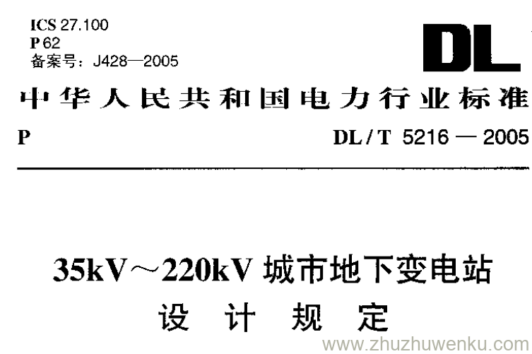 DL/T 5216-2005 pdf下载 35kV~220kV城市地下变电站设计规定
