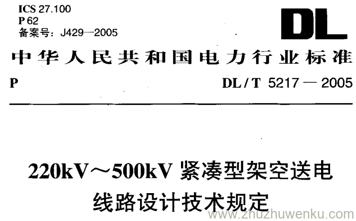 DL/T 5217-2005 pdf下载 220kV~500kV紧凑型架空送电线路设计技术规定