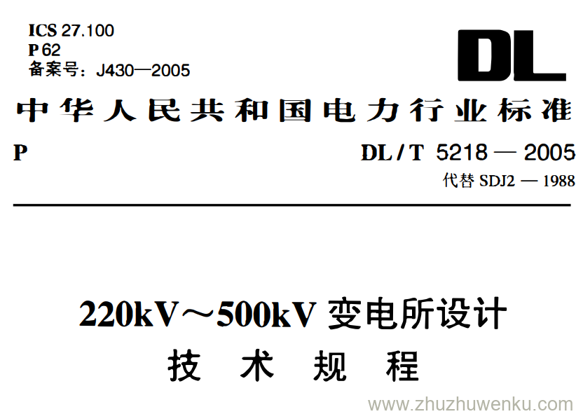 DL/T 5218-2005 pdf下载 220kV~500kV变电所设计技术规程_opt