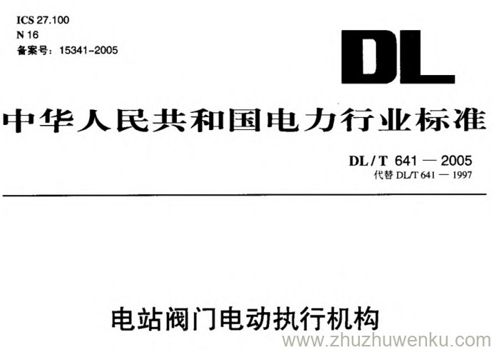 DL/T 641-2005 pdf下载 电站阀门电动执行机构