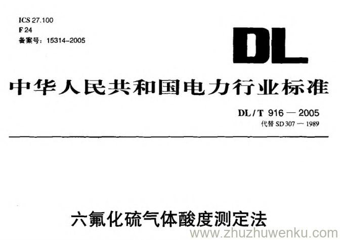 DL/T 916-2005 pdf下载 六氟化硫气体酸度测定法
