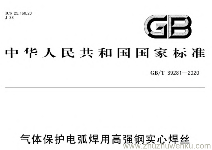 GB/T 39281-2020 pdf下载 气体保护电弧焊用高强钢实心焊丝